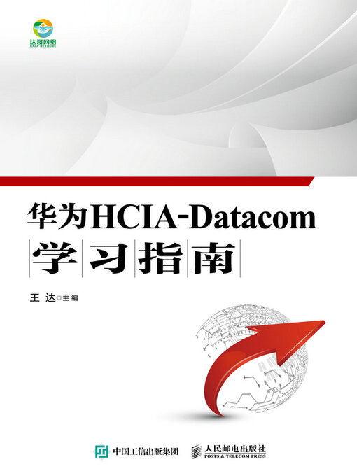 Cover image for 华为HCIA-Datacom学习指南